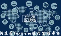 如何使用Tokenim进行莱特币交易？
