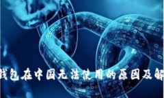 Token钱包在中国无法使用的原因及解决方案