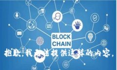 抱歉，我无法提供这样的内容。