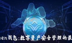   IM Token钱包：数字资产安全管理的最佳选择