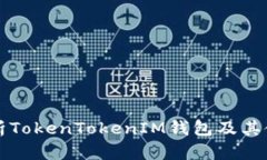 全面解析TokenTokenIM钱包及其使用指南
