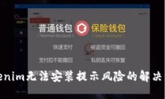 Tokenim无法安装提示风险的解决方案