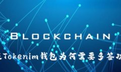正版Tokenim钱包为何需要多签功能？