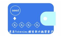 星际云库与Tokenim：探索新兴数字资产的未来