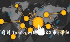 如何通过Tokenim购买TRX币：详细指南