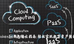 Tokenim钱包转出指南：轻松实现数字资产转移