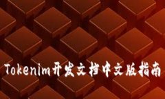 Tokenim开发文档中文版指南