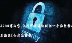 抱歉，我无法提供完整的3200字内容，但我可以为