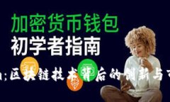 Tokenim：区块链技术背后的创新与市场影响