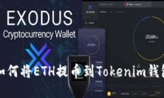 如何将ETH提币到Tokenim钱包