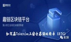 如何在Tokenim上安全存储比特币 (BTC)