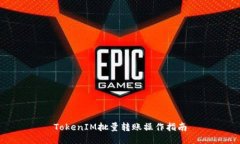 TokenIM批量转账操作指南