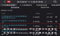 如何注册Tokenim：详细步骤与注意事项如何注册