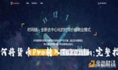 如何将货币Pro转入Tokenim：完整指南