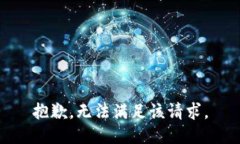 抱歉，无法满足该请求。