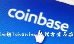 Tokenim转Tokenim：替代方案与应用剖析