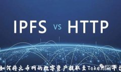 如何将火币网的数字资产提取至Tokenim平台