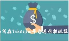如何在Tokenim平台进行提现操作