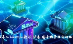 比特派导入Tokenim教程：快速、安全地管理你的加