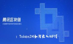 : TokenIM如何收入NFT？