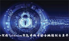 如何将Tokenim钱包中的币安全地转到交易平台