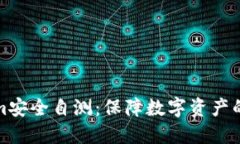 Tokenim安全自测：保障数字资产的第一步