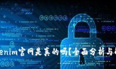 Tokenim官网是真的吗？全面分析与解答