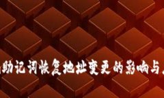 Tokenim助记词恢复地址变更的影响与应对策略