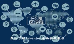 深入了解Tokenim：全面视频教程