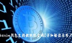 : Tokenim钱包支持提现现金吗？详细解读与用户指