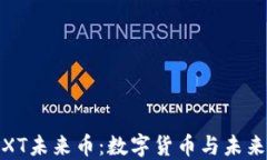 Tokenim NXT未来币：数字货币与未来投资的趋势