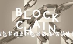 Tokenim钱包新推出红包功能，如何快速领取并使用