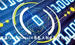 如何在TokenTokenIM钱包上创建和发行数字货币