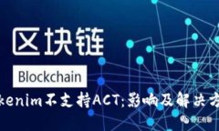Tokenim不支持ACT：影响及解决方案