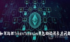 如何处理TokenTokenim钱包助记词长度问题