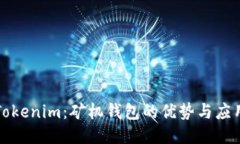 Tokenim：矿机钱包的优势与应用