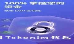 2023年7月Tokenim钱包空投币指南