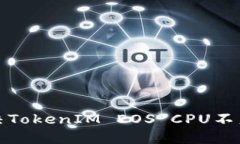 如何解决TokenIM EOS CPU不足的问题
