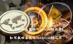 如何找回丢失的Tokenim助记词？如何找回丢失的