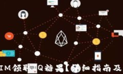 如何在TokenIM领取IQ糖果？详细指南及常见问题解