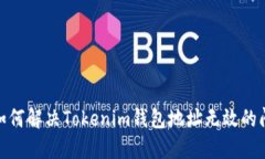 : 如何解决Tokenim钱包地址无效的问题