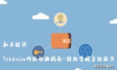 和关键词Tokenim网络切换指南-轻松掌握多链操作