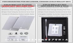 IM加密钱包：安全易用的数字资产管理工具