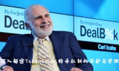 深入解密TokenIM：比特币私钥的保护与管理