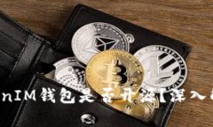 TokenTokenIM钱包是否开源？深入解析与思考