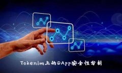 Tokenim上的DApp安全性分析