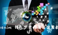 Tokenim 钱包下载指南与使用技巧