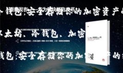 : 以太坊冷钱包：安全存储你的加密资产的终极指