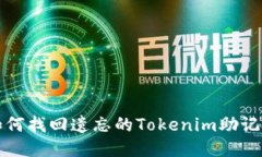 如何找回遗忘的Tokenim助记词