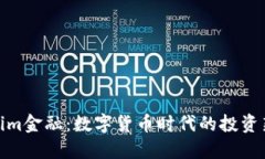 Tokenim金融：数字货币时代的投资新机遇